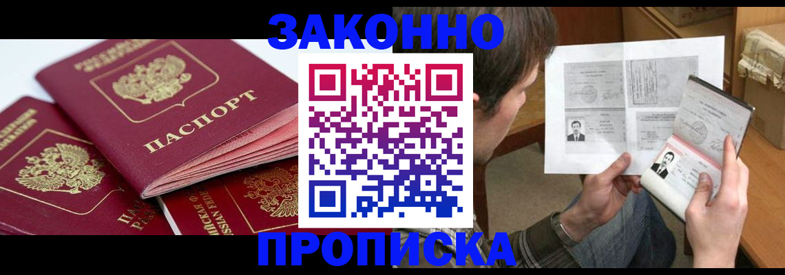 прописка законно в Орске