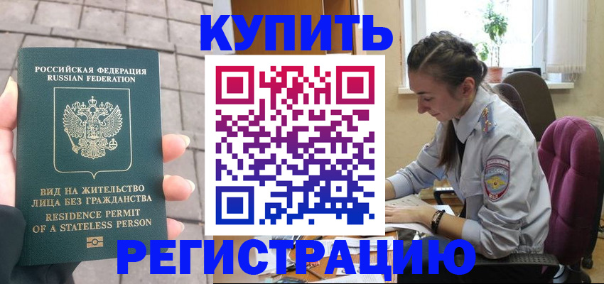 где прописаться в Орске
