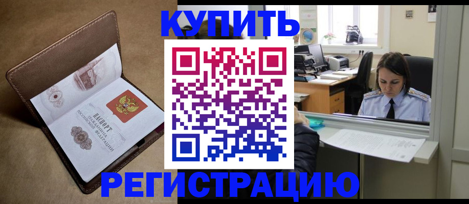 прописка штамп в Орске