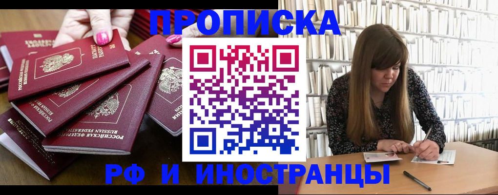 прописка регистрация в Орске